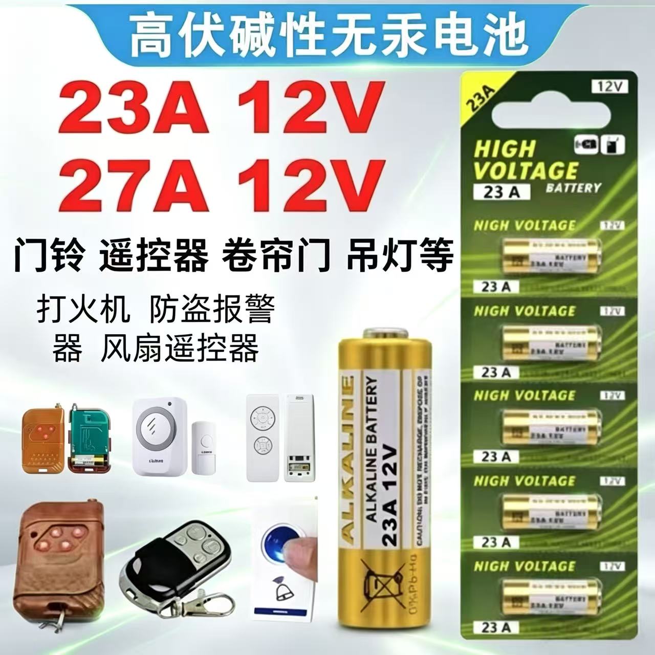 23A12V电池27A12V电动车库卷帘门铃23a12v遥控器小号27a12v小电池