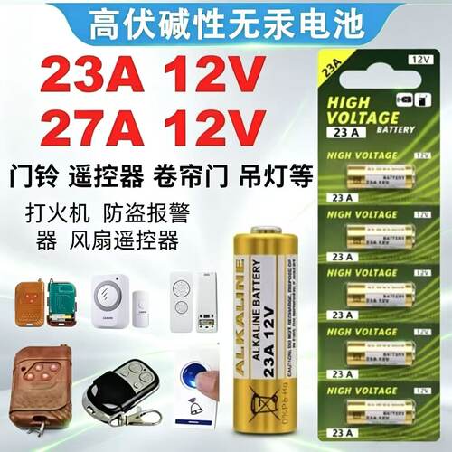 23A12V库卷帘遥控器小电池27A12V