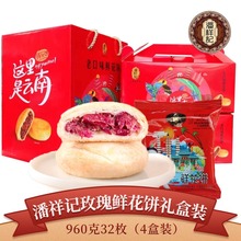 潘祥记玫瑰鲜花饼礼盒装960g(30gX32个)云南特产导游旅游面包糕点
