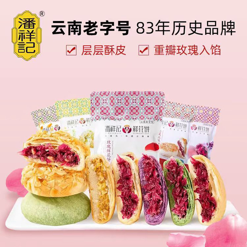 潘祥记玫瑰鲜花饼200g(25g*8)云南特产休闲糕点茉莉抹茶坚果紫薯