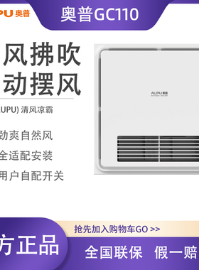 【门店同款】奥普凉霸厨房卫生间凉风扇大风力通风集成吊顶 GC110