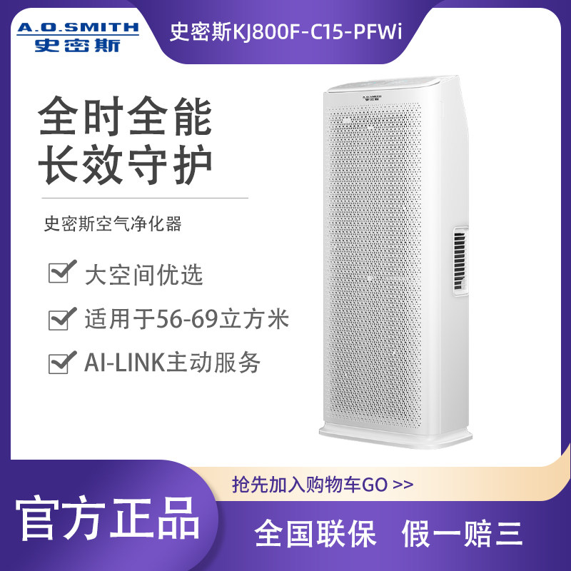 AO史密斯房间空气净化器家用除甲醛净化吸烟味神器C代机KJ800CWi