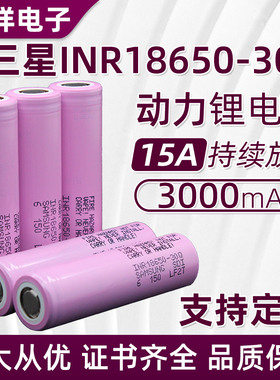 三星30Q18650锂电池3000毫安大容量大功率动力设备3.7V充电池30q