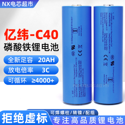 亿纬C40磷酸铁锂3.2v20Ah40135