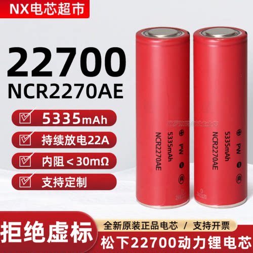 松下NCR2270AE5335mAh