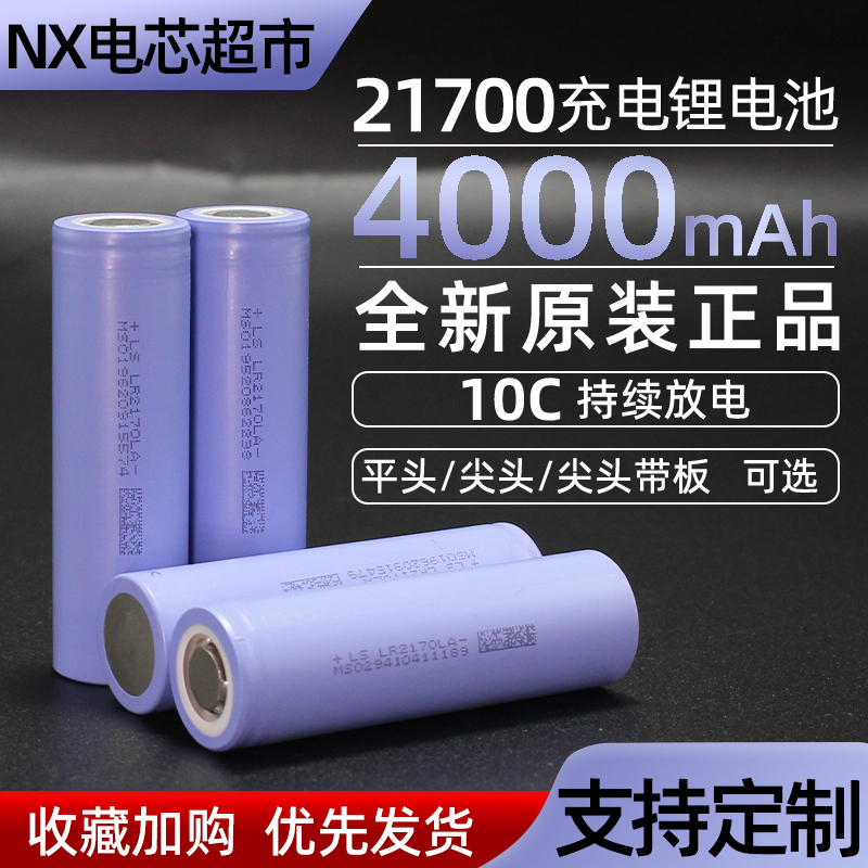 21700锂电池动力电芯4000mah