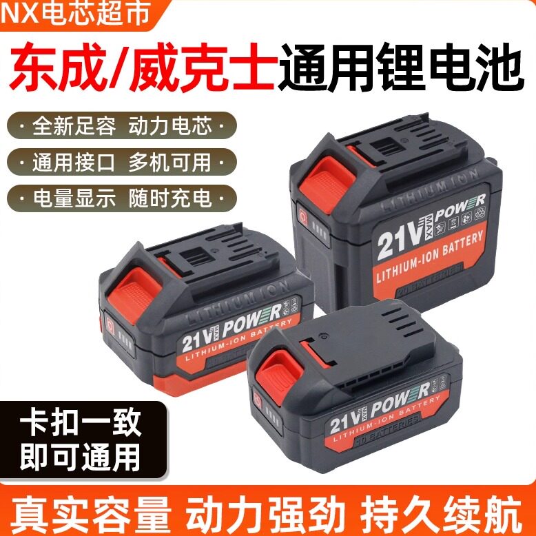 适用东成和威克士电动工具电池21V电钻镙丝刀电钣手电锤角磨机