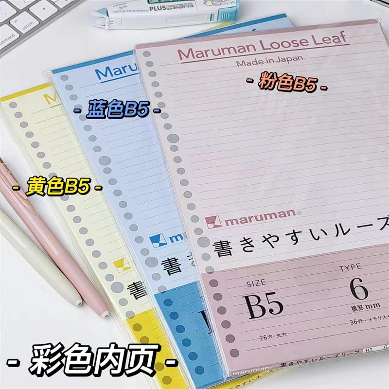 彩色日本maruman满乐文活页纸替芯B5活页本26孔kurufit方格横线空