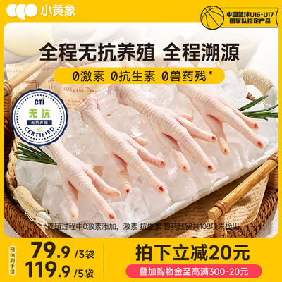 小黄象无抗鸡爪生冷冻