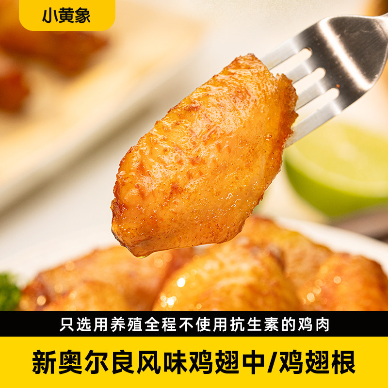 小黄象翅中新奥尔良烤鸡翅中翅生鲜冷冻半成品空气炸锅炸鸡翅根图片