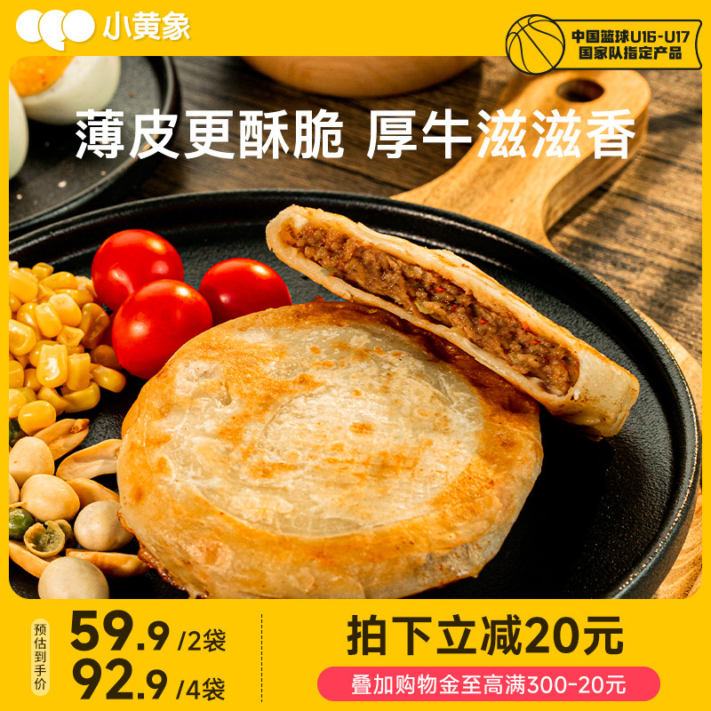 小黄象安格斯牛肉馅饼儿童早餐半成品牛肉饼速冻韭菜馅饼薄皮饼