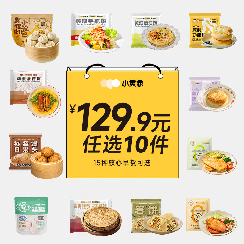 【129.9元任选10件】小黄象黄油手抓饼小笼包鸡排披萨奶酪饼培根