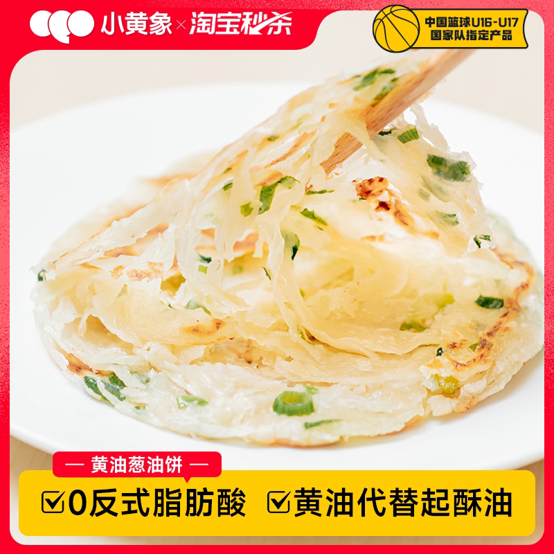 【淘秒】小黄象黄油葱油饼手抓饼儿童早餐饼面饼皮饼酥皮速食