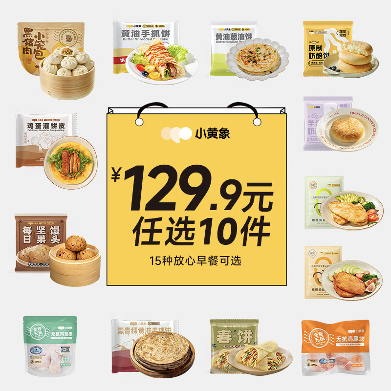 【129.9元任选10件】小黄象手抓饼小笼包鸡排奶酪饼披萨鸡翅根