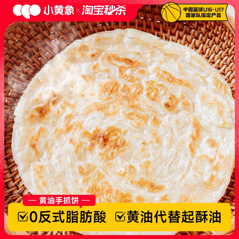 【淘秒】小黄象黄油饼手抓饼儿童早餐饼面饼皮饼酥皮素食手抓饼