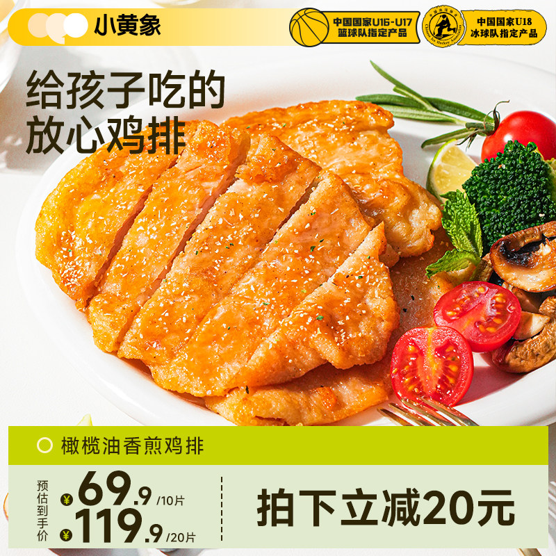 橄榄油香煎鸡排小黄象