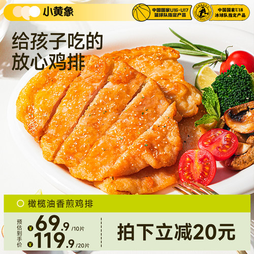 橄榄油香煎鸡排小黄象