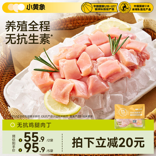 小黄象鸡腿肉丁急冻鸡腿肉鲜嫩去皮去骨腿肉丁新鲜冷冻鸡肉食材