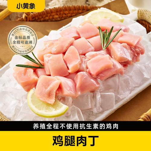 小黄象鸡腿肉丁急冻锁鲜鸡腿肉鲜嫩去皮去骨腿肉丁新鲜冷冻鸡肉