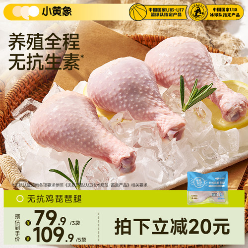 小黄象无抗琵琶腿鸡腿生鸡肉新鲜速冻大只鸡腿生鸡大腿