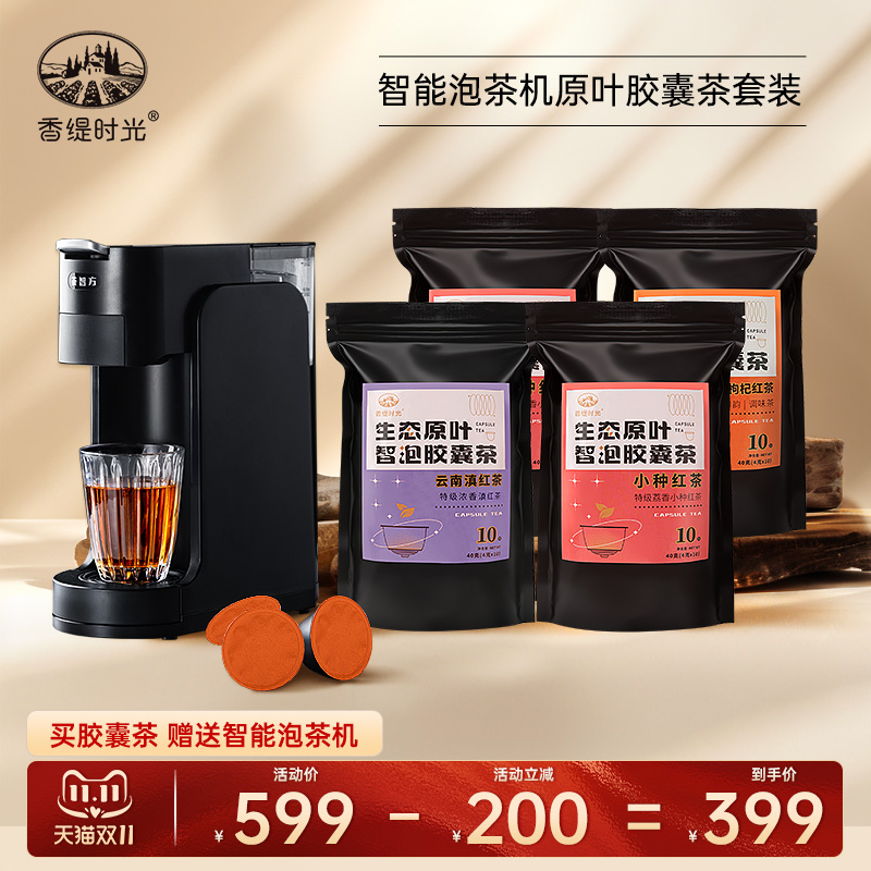 智能泡茶机原叶胶囊茶套装