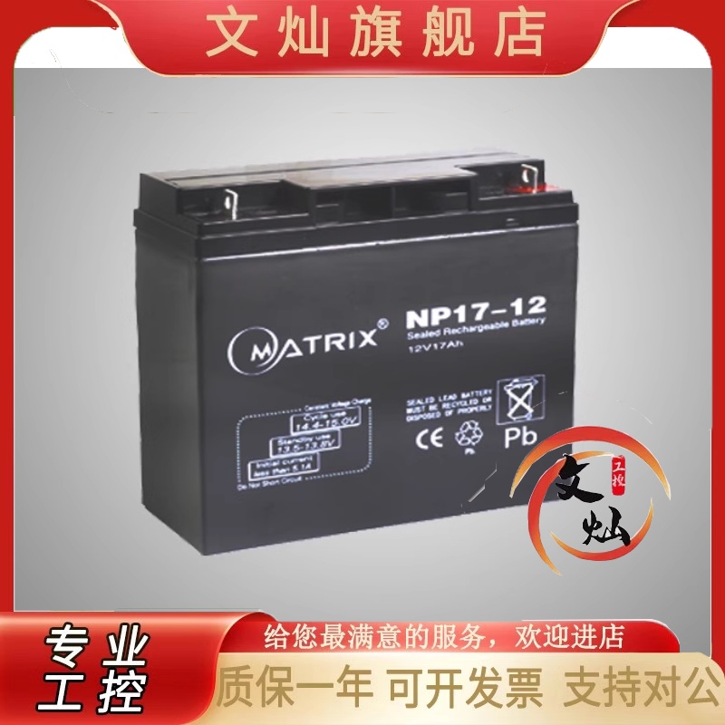 MATRIX矩阵蓄电池NP17-1212V17AH铅酸UPSEPS后备储能电瓶电梯