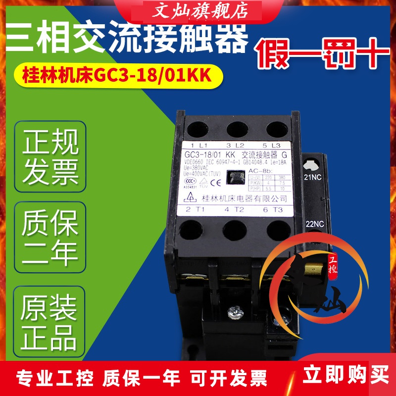 桂林机床GC3-18/01KK 220V三相交流接触器GC3-18/01KK 220V