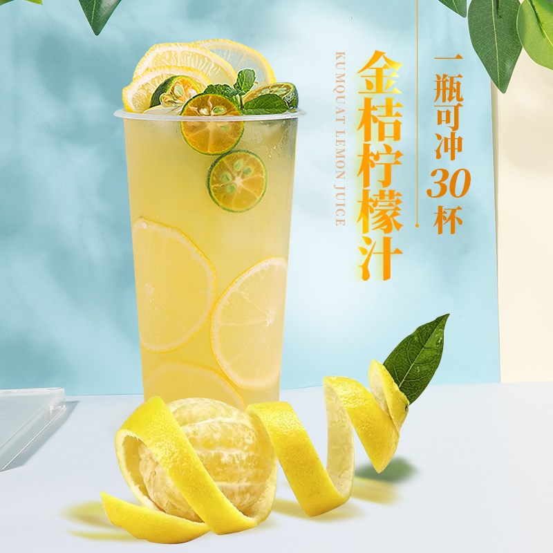 金桔柠檬汁浓缩果汁饮料金桔柠檬冲饮原浆奶茶店原料