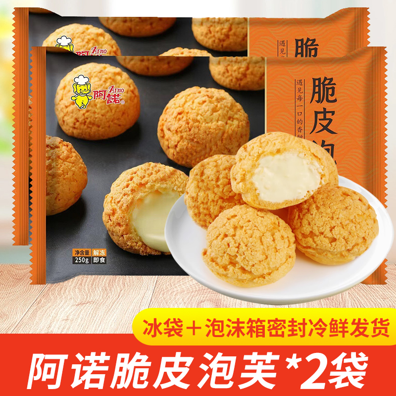 阿诺脆皮泡芙250g*2袋冷冻冰激凌爆浆奶油夹心蛋糕甜品小吃半成品