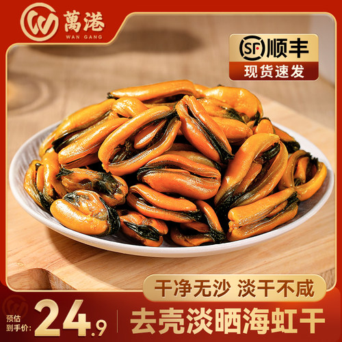 海虹干货万港淡菜干海虹干货