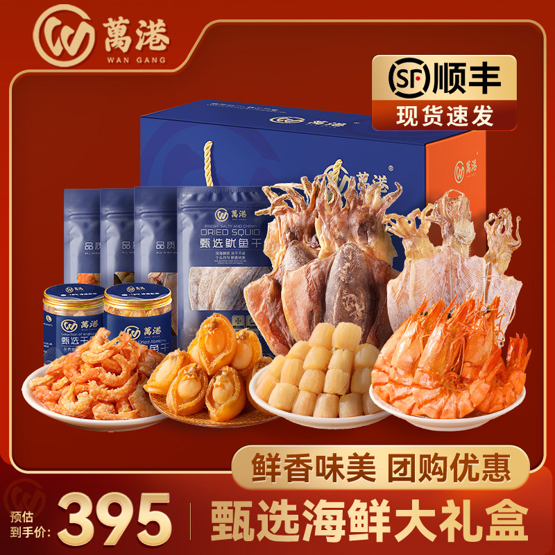 万港海鲜干货礼盒中秋年货送礼