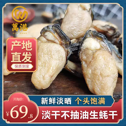 万港大号生蚝干海蛎子品质甄选