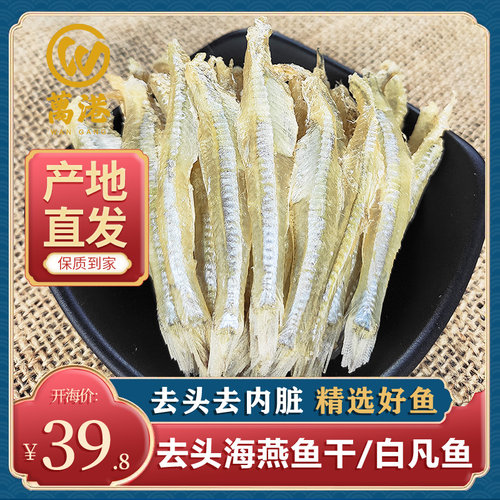 万港无头海燕鱼白凡鱼干品质上乘