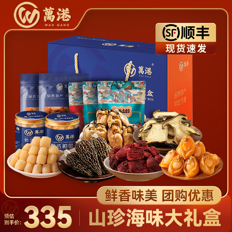 万港山珍海味礼盒中秋送礼佳品