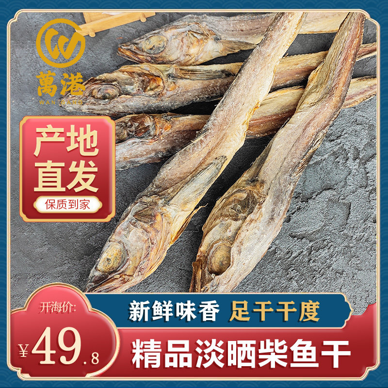 北海特产海产品柴鱼干货 足干财鱼 500g干鳕鱼柴鱼条 海产干货