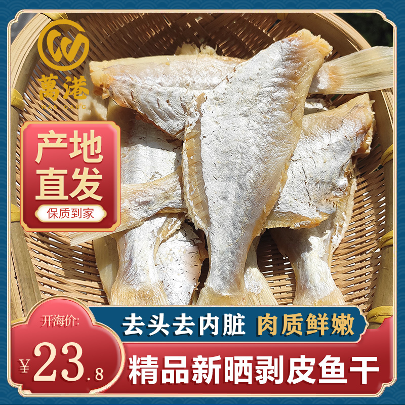 北海咸鱼干扒皮鱼干剥皮鱼海味