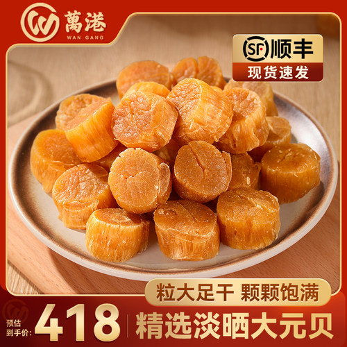 万港淡晒大元贝扇贝干货品质无忧