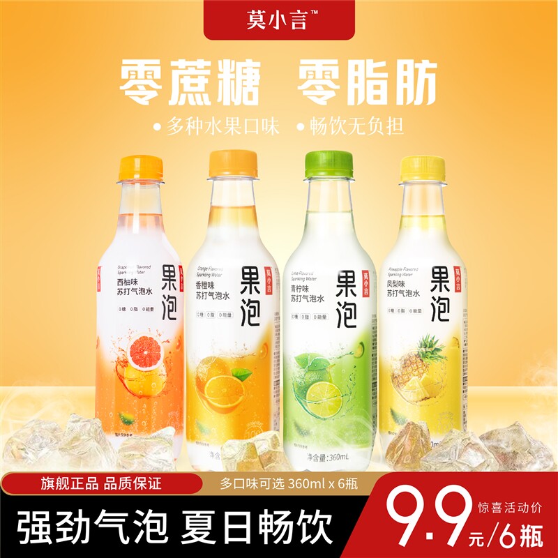莫小言果泡气泡水果汁苏打水无糖精汽泡水饮料柠檬香橙凤梨味莫小属于什么档次？