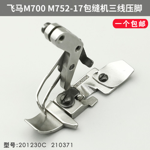 飞马三线压脚包缝机锁边