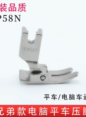 原装品质兄弟款P58N电脑平车通用全钢压脚 平压脚 平缝机铁压脚