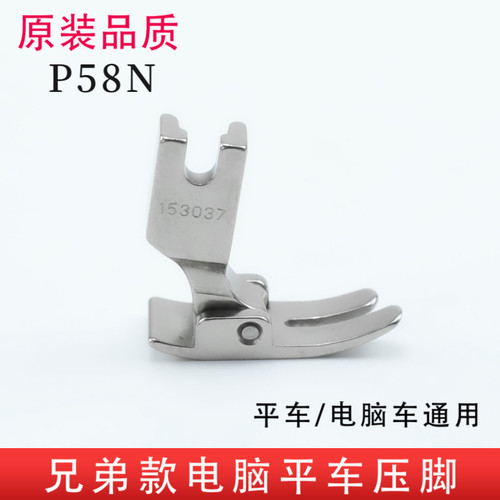 原装品质兄弟款P58N电脑平车通用全钢压脚 平压脚 平缝机铁压脚