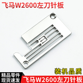 飞马W2600小方头绷缝机左切刀针板针距5.6mm 2Q0008C56D0砍车配件