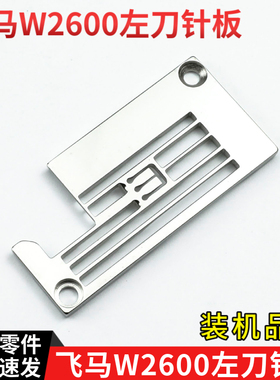 飞马W2600小方头绷缝机左切刀针板针距5.6mm 2Q0008C56D0砍车配件