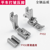 抽皱缩折 P950 P952全钢打皱平车压脚 收皱褶皱工业平缝机通用