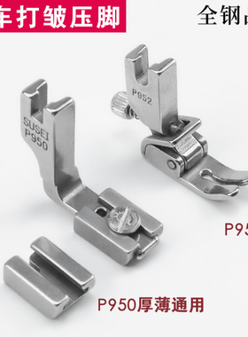 P950 P952全钢打皱平车压脚 抽皱缩折 收皱褶皱工业平缝机通用