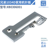 等机型 1034DAV 家用机针板配件XB0306001适用于兄弟 1034D