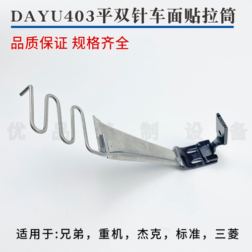 大宇dayu403平双针车拉筒压脚