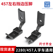 人字车左右挡边压脚内衣工具压脚缝纫机配件457 2280人字车通用