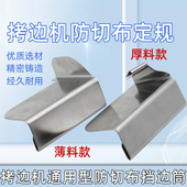 拷边机防切布定规锁边机防外翻定位器防卷布定规包缝机防卷边定位