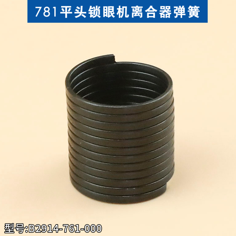 优质781平头锁眼机离合器弹簧